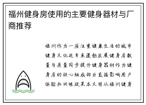 福州健身房使用的主要健身器材与厂商推荐