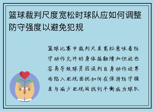 篮球裁判尺度宽松时球队应如何调整防守强度以避免犯规