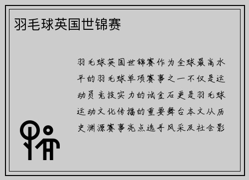 羽毛球英国世锦赛