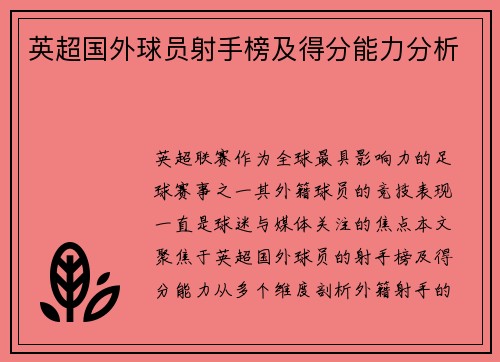英超国外球员射手榜及得分能力分析