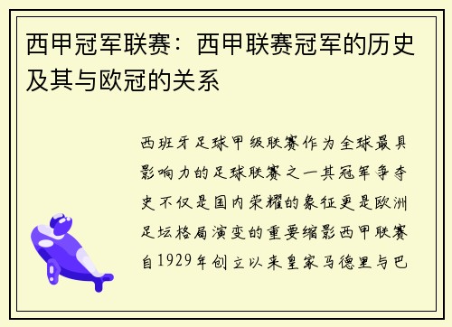 西甲冠军联赛：西甲联赛冠军的历史及其与欧冠的关系