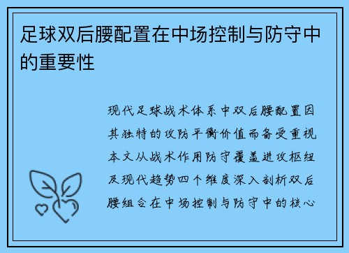 足球双后腰配置在中场控制与防守中的重要性