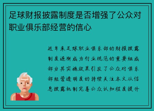 足球财报披露制度是否增强了公众对职业俱乐部经营的信心