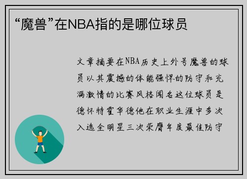 “魔兽”在NBA指的是哪位球员