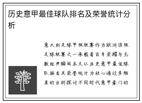 历史意甲最佳球队排名及荣誉统计分析