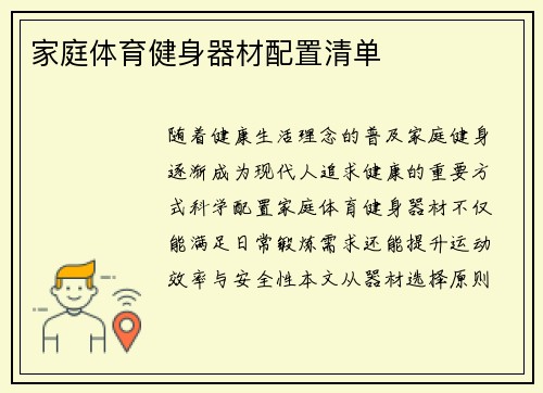 家庭体育健身器材配置清单