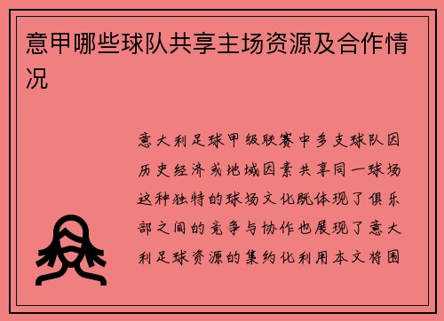 意甲哪些球队共享主场资源及合作情况
