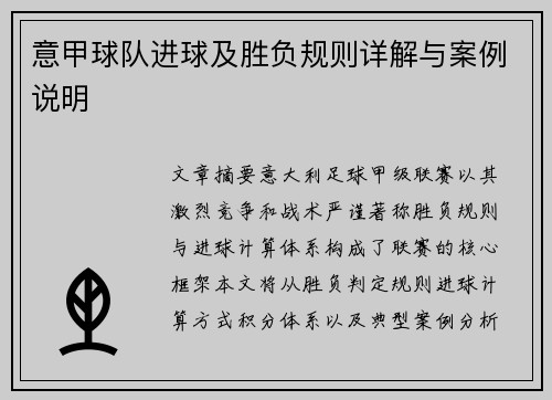 意甲球队进球及胜负规则详解与案例说明