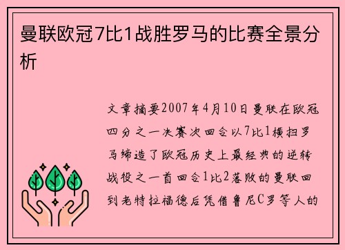 曼联欧冠7比1战胜罗马的比赛全景分析