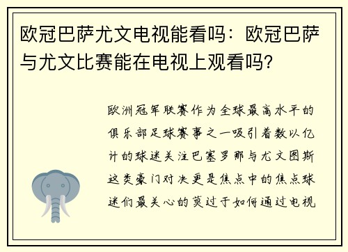 欧冠巴萨尤文电视能看吗：欧冠巴萨与尤文比赛能在电视上观看吗？