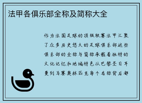 法甲各俱乐部全称及简称大全